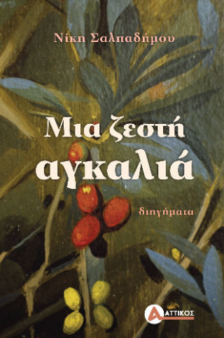 Μια Ζεστή Αγκαλιά Μια Ζεστή Αγκαλιά
