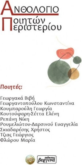 Ανθολόγιο Ποιητών Περιστερίου