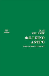 Φωτεινο Αντρο, Sanatorium Diary