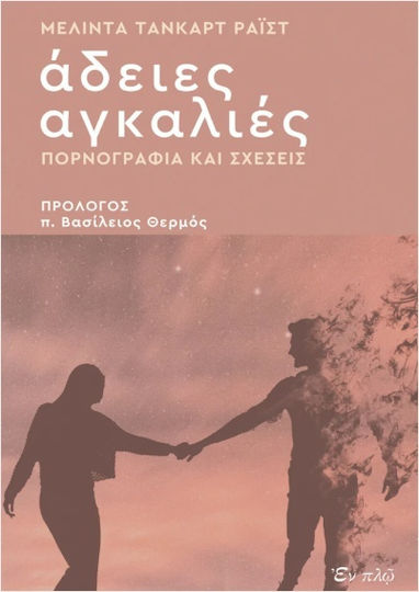 Άδειες Αγκαλιές