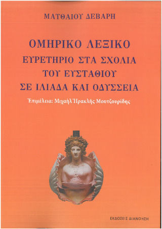 Ομηρικό Λεξικό Ευρετήριο Στα Σχόλια Του Ευσταθίου Θεσσαλονίκης Στην Ιλιάδα Και Οδύσσεια Του Ομήρου