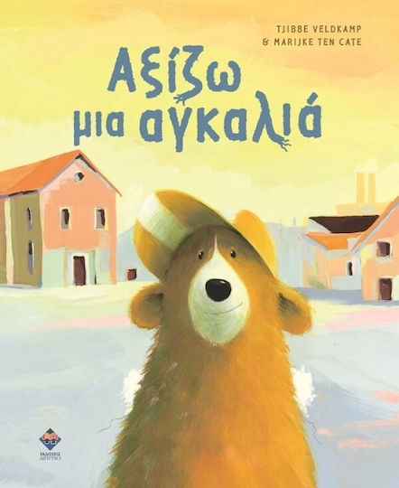 Αξιζω Μια Αγκαλια