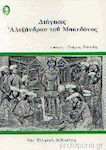 Διήγησις Αλεξάνδρου Του Μακεδόνος
