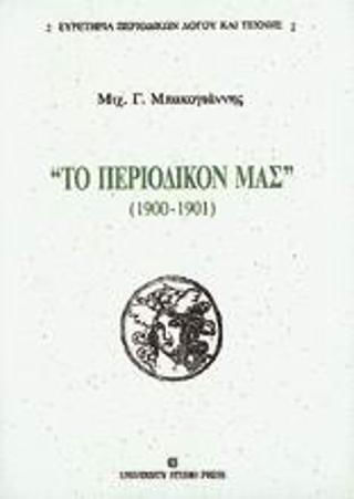 Το Περιοδικόν Μας, 1900 - 1901
