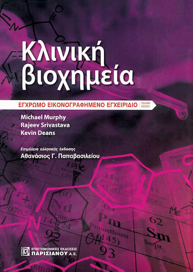 Κλινικη Βιοχημεια Εικονογραφημενο Εγχειριδιο 7η Εκδ, Έγχρωμο εικονογραφημένο εγχειρίδιο