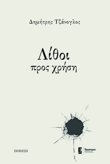 Λίθοι Προς Χρήση