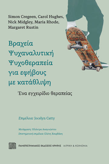 Βραχεια Ψυχαναλυτικη Ψυχοθεραπεια Για Εφηβους Με Καταθλιψη, A treatment manual Βραχεια Ψυχαναλυτικη Ψυχοθεραπεια Για Εφηβους Με Καταθλιψη, A treatment manual