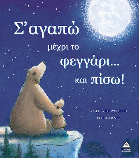 Σ+apos Αγαπώ Μέχρι Το Φεγγάρι...και Πίσω