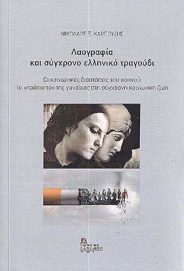 Λαογραφία Και Σύγχρονο Ελληνικό Τραγούδι, Οι κοινωνικές διαστάσεις του καπνού. Το «πρόσωπο» της γυναίκας στη σύγχρονη κοινωνική ζωή.