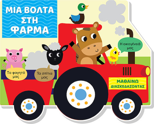 Μαθαίνω Διασκεδάζοντας Καρτονέ Παράθυρα Μια Βόλτα Στη Φάρμα Μαθαίνω Διασκεδάζοντας Καρτονέ Παράθυρα Μια Βόλτα Στη Φάρμα