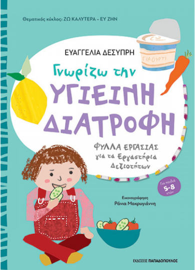 Γνωριζω Υγιεινη Διατροφη Φυλλα Εργασιας Εργαστηρια Δεξιοτητων Γνωριζω Υγιεινη Διατροφη Φυλλα Εργασιας Εργαστηρια Δεξιοτητων