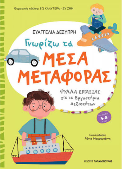 Γνωριζω Μεσα Μεταφορας Φυλλα Εργασιας Εργαστηρια Δεξιοτητων
