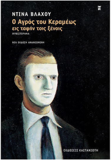 Ο Αγρός του Κεραμέως εις Ταφήν Τοις Ξένοις, Νέα Έκδοση, Ανανεωμένη