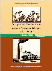 Ιστορία Του Μεσαιωνικού Και Νεότερου Κόσμου Β Λυκείου