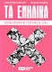 Τα Ενήλικα Κομικοτραγικόμιξ, Bd. 5 komisch-tragische Geschichten, die sich hätten ereignen können, mit einem Drehbuch von Ilias Katirtzigiyanoglou und einem Design von Fotis Tselepatiotis