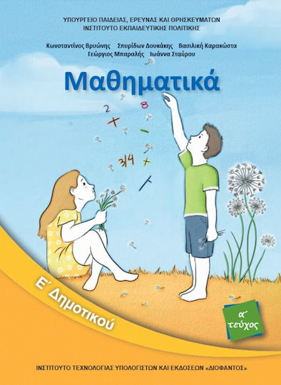 Μαθηματικά Ε΄ Δημοτικού - Βιβλίο Μαθητή Α' Τεύχος