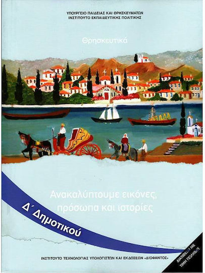 Θρησκευτικά Δ΄ Δημοτικού, Ανακαλύπτουμε Εικόνες, Πρόσωπα και Ιστορίες Θρησκευτικά Δ΄ Δημοτικού, Ανακαλύπτουμε Εικόνες, Πρόσωπα και Ιστορίες