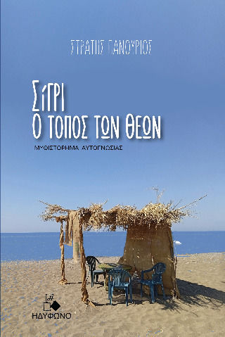 Σίγρι ο Τόπος των Θεών