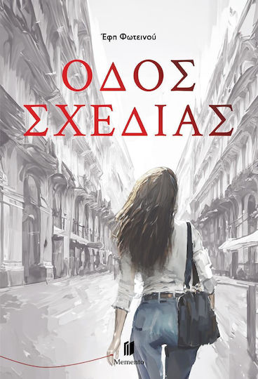 Οδος Σχεδιας