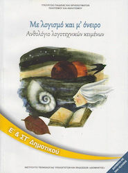 Ανθολόγιο Λογοτεχνικών Κειμένων Ε' & ΣΤ' Δημοτι...