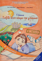 Γλώσσα Β΄ Δημοτικού, Β Τεύχος