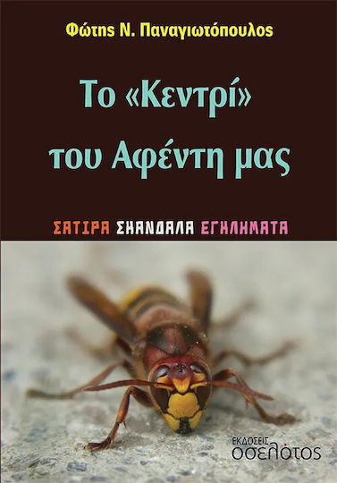 Το Κεντρι του Αφεντη μας, Satire, Scandals, Crimes