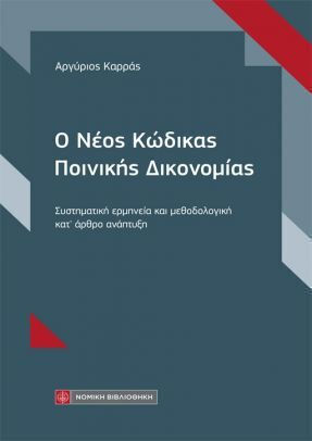 Ο Νέος Κώδικας Ποινικής Δικονομίας, Συστηματική ερμηνεία και μεθοδολογική κατ' άρθρο ανάπτυξη Ο Νέος Κώδικας Ποινικής Δικονομίας, Συστηματική ερμηνεία και μεθοδολογική κατ' άρθρο ανάπτυξη
