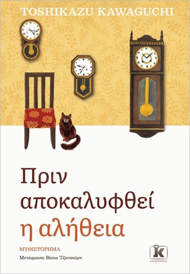 Πριν Κρυώσει ο Καφές, 2ο, Πριν Αποκαλυφθεί η Αλήθεια