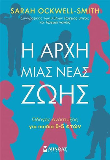 Η Αρχή Μιας Νέας Ζωής Οδηγός Ανάπτυξης Για Παιδιά 0-5 Ετών, Οδηγός ανάπτυξης για παιδιά 0-5 ετών