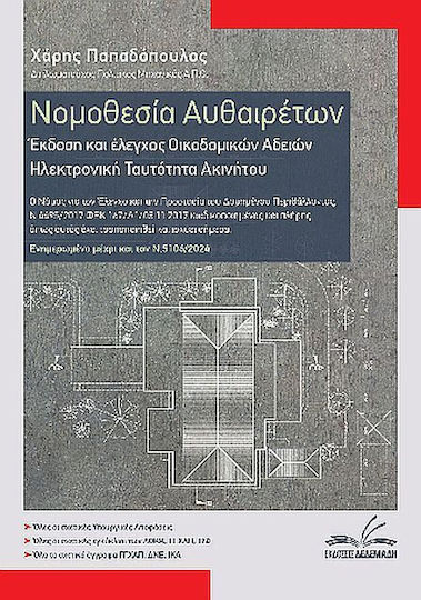 Νομοθεσία Αυθαιρέτων | Έκδοση Και Έλεγχος Οικοδομικών Αδειών, Ο Νόμος για τον Έλεγχο και την Προστασία του Δομημένου Περιβάλλοντος, Ν.4495/2017 ΦΕΚ 167/Α΄/03.11.2017 κωδικοποιημένος και πλήρης, όπως αυτός έχει τροποποιηθεί και ισχύει σήμερα.