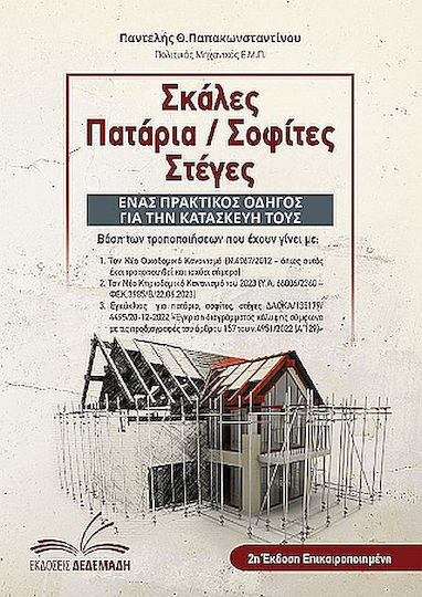 Σκάλες, Πατάρια / Σοφίτες, Στέγες, A practical guide to making them