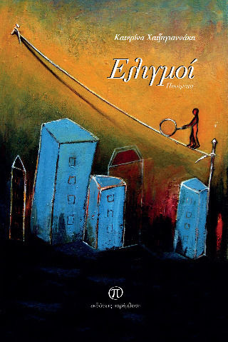 Ελιγμοί Ελιγμοί