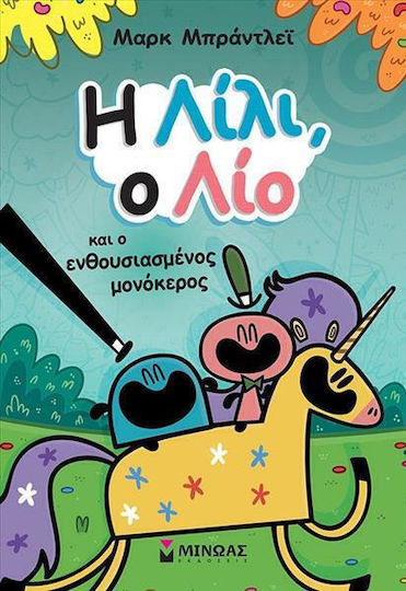 Η Ο Λίο Και Ο Ενθουσιασμένος Μονόκερος
