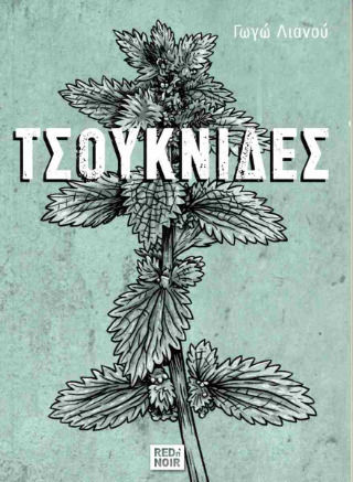 Τσουκνίδες