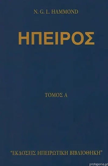 Ήπειρος Α Β Γ Τρίτομο