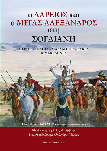 Ο Δαρειος Και Ο Μεγας Αλεξανδρος Στη Σογδιανη