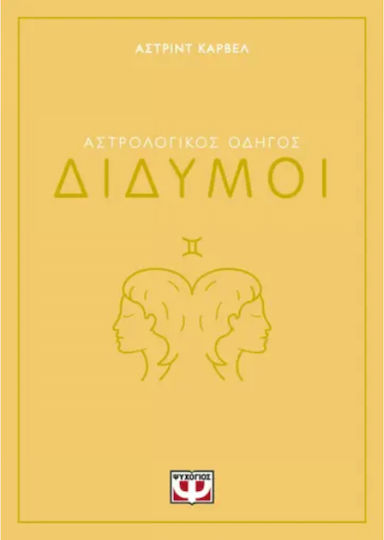 Αστρολογικος Οδηγος 03: Διδυμος