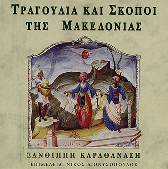Panepistimiakes Ekdoseis Kritis Τραγουδια Και Σκοποι Της Μακεδονιας (cd Με Δίγλωσσο Βιβλίο / Ελληνικά & Αγγλικά) + CD Panepistimiakes Ekdoseis Kritis Τραγουδια Και Σκοποι Της Μακεδονιας (cd Με Δίγλωσσο Βιβλίο / Ελληνικά & Αγγλικά) + CD