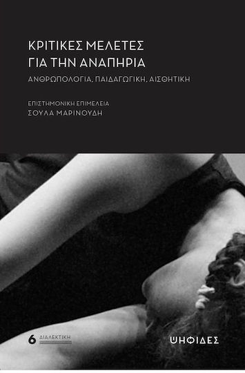 Κριτικες Μελετες Για Την Αναπηρια Ανθρωπολογια Παιδαγωγικη Αισθητικη Κριτικες Μελετες Για Την Αναπηρια Ανθρωπολογια Παιδαγωγικη Αισθητικη