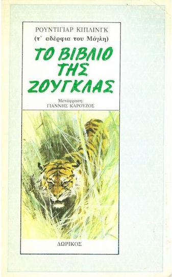 Βιβλίο Ζούγκλας Βιβλίο Ζούγκλας