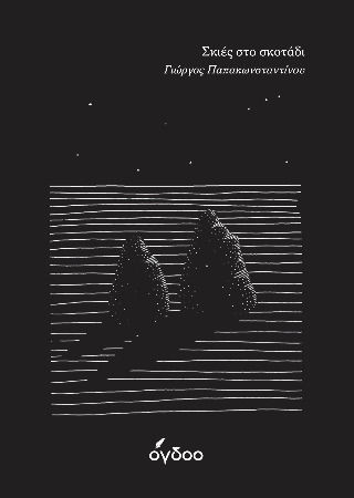 Σκιές Στο Σκοτάδι Shadows Of The Dark Σκιές Στο Σκοτάδι Shadows Of The Dark