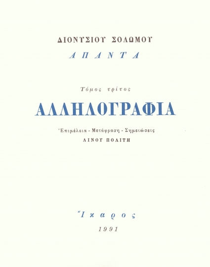 Αλληλογραφία Τόμος Γ΄