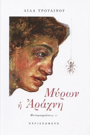 Μυρων Η Αραχνη-μεταμορφωσεις Ιι