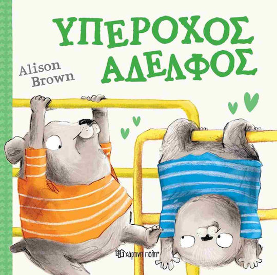 Υπεροχος Αδελφος Υπεροχος Αδελφος