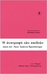 Η Ανατροφή Των Παιδιών Κατά Τον Αγιο Ιωάννη Χρυσόστομο