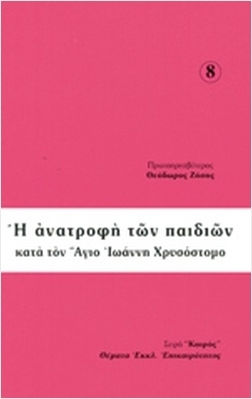Η Ανατροφή Των Παιδιών Κατά Τον Αγιο Ιωάννη Χρυσόστομο