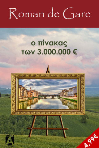 Ο Πίνακας των Τριών Εκατομμυρίων Ευρώ