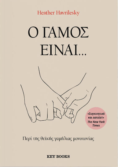 Ο Γαμος Ειναι..., About the Divine Wedding Monotony