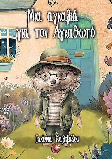 Μια Αγκαλιά Για Τον Αγκαθωτό Μια Αγκαλιά Για Τον Αγκαθωτό