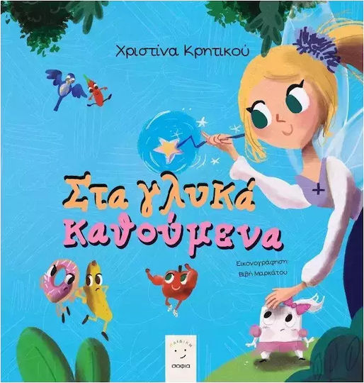 Στα Γλυκά Καθούμενα Στα Γλυκά Καθούμενα